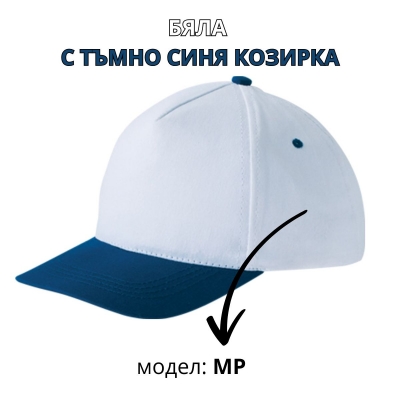 Бяла бейзболна шапка с тъмно синя козирка