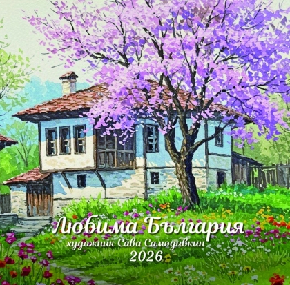 Любима българия