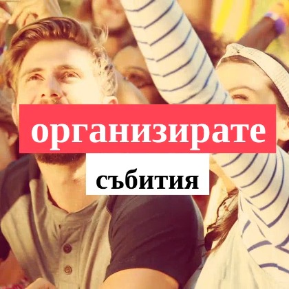 Идеи на рекламни материали за събития